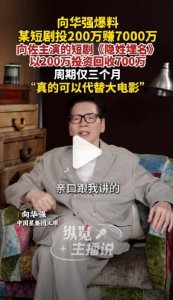 向华强放话：短剧投200万赚7000万，电影没活路了？