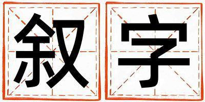 叙字取名寓意女孩 叙字五行属什么