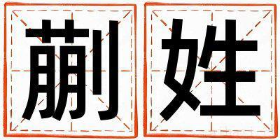 蒯姓吉利的女宝宝名字