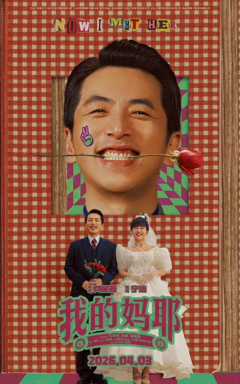又哭又笑！清明档温情喜剧片《我的妈耶》今日上映，观众评价出奇一致