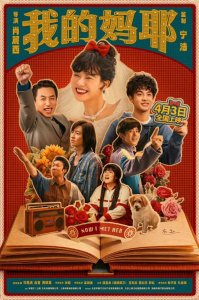 又哭又笑！清明档温情喜剧片《我的妈耶》今日上映，观众评价出奇一致