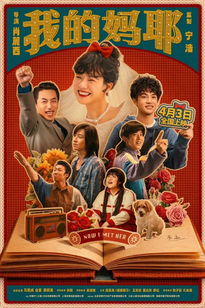 又哭又笑！清明档温情喜剧片《我的妈耶》今日上映，观众评价出奇一致