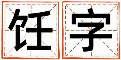 带饪字起名好不好,饪字最佳配字女孩