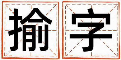 揄字取名的寓意是什么,揄字取名的含义是什么,揄字取名的意思解释