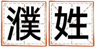 濮姓有涵养的男宝宝名字