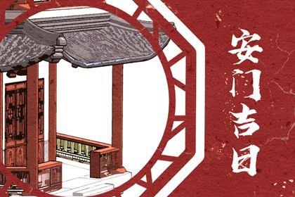 安装大门吉利吗 2026年04月19日安门吉日查询