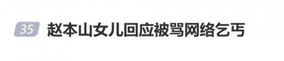被骂“网络乞丐”十年，赵本山女儿球球：反正我挣了钱揣自己兜里了，乐意说我啥说我啥