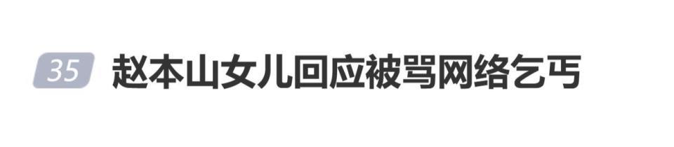 被骂“网络乞丐”十年，赵本山女儿球球：反正我挣了钱揣自己兜里了，乐意说我啥说我啥