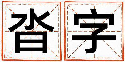 沓字取名的寓意是什么,沓字取名的含义是什么,沓字取名的意思解释