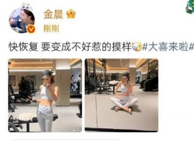 金晨对镜拍腹肌：快恢复 要变成不好惹的模样