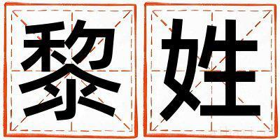 黎姓冷门独特的女宝宝名字