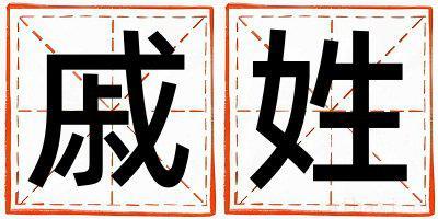 戚姓有涵养的男孩名字