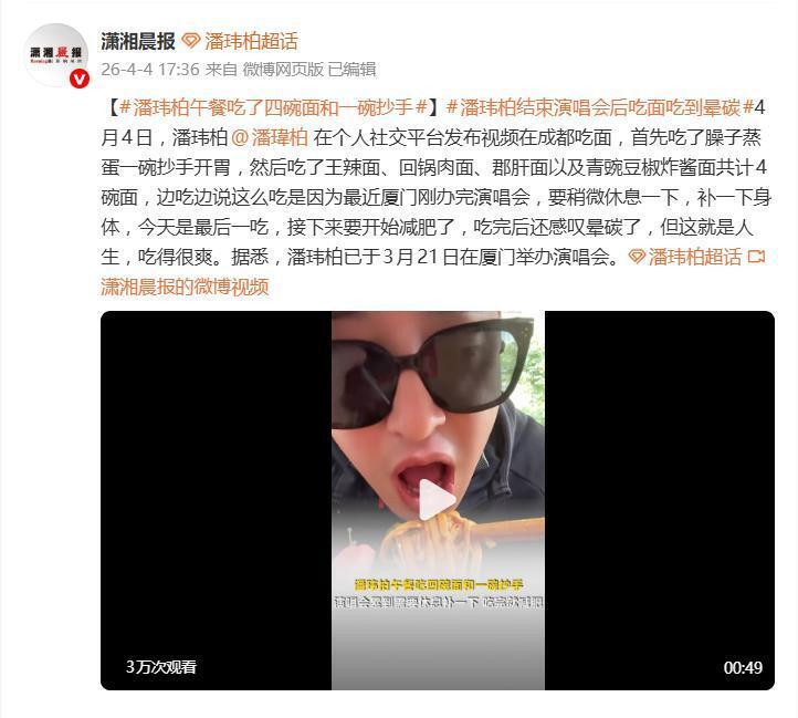 潘玮柏发视频在成都吃面，先吃“臊子蒸蛋和一碗抄手”开胃，又吃了4碗面