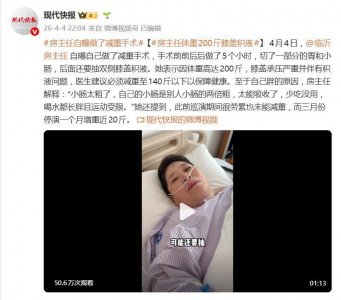 脱口秀演员房主任自曝做了减重手术：“小肠太粗了，是别人小肠的两倍”