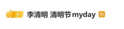 韩国艺人李清明称“清明节”为“my day”，祝各位“清明节快乐”