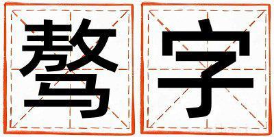 带骜字起名好不好,骜字最佳配字女孩