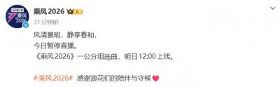 《乘风2026》宣布今日暂停直播