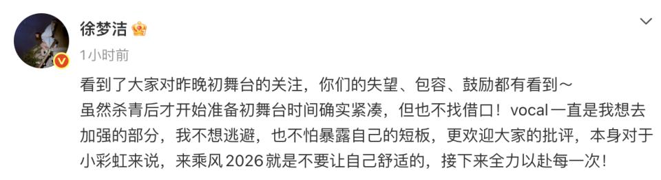 徐梦洁回应唱歌不好听：准备乘风2026初舞台时间紧凑，但不找借口，欢迎大家批评