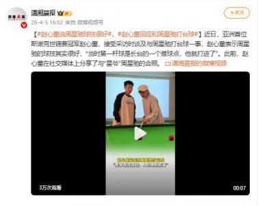 赵心童爆料周星驰球技惊艳：第一杆就进长台难球，颠覆喜剧之王形象