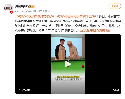赵心童爆料周星驰球技惊艳：第一杆就进长台难球，颠覆喜剧之王形象