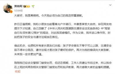 黄晓明发文道歉：已去交警部门接受处罚；此前晒9岁娃骑行照被普法