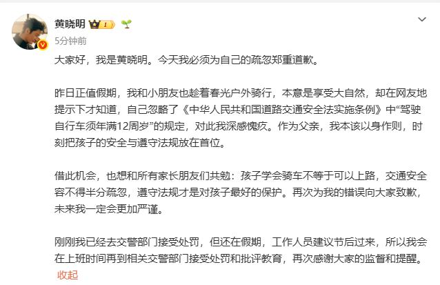 黄晓明发文道歉：已去交警部门接受处罚；此前晒9岁娃骑行照被普法