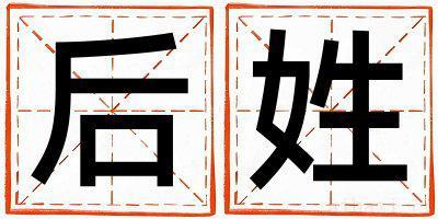 后姓有创意的女宝宝名字