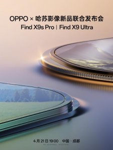 4月21日发布！OPPO Find X9 Ultra/X9s Pro官宣