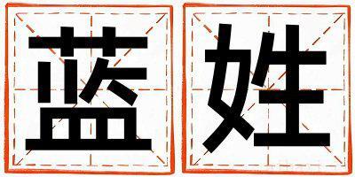 姓蓝的男孩独特优美的名字 姓蓝叫什么名字好