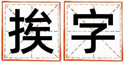 女孩用挨字取名 挨字取名的寓意和含义