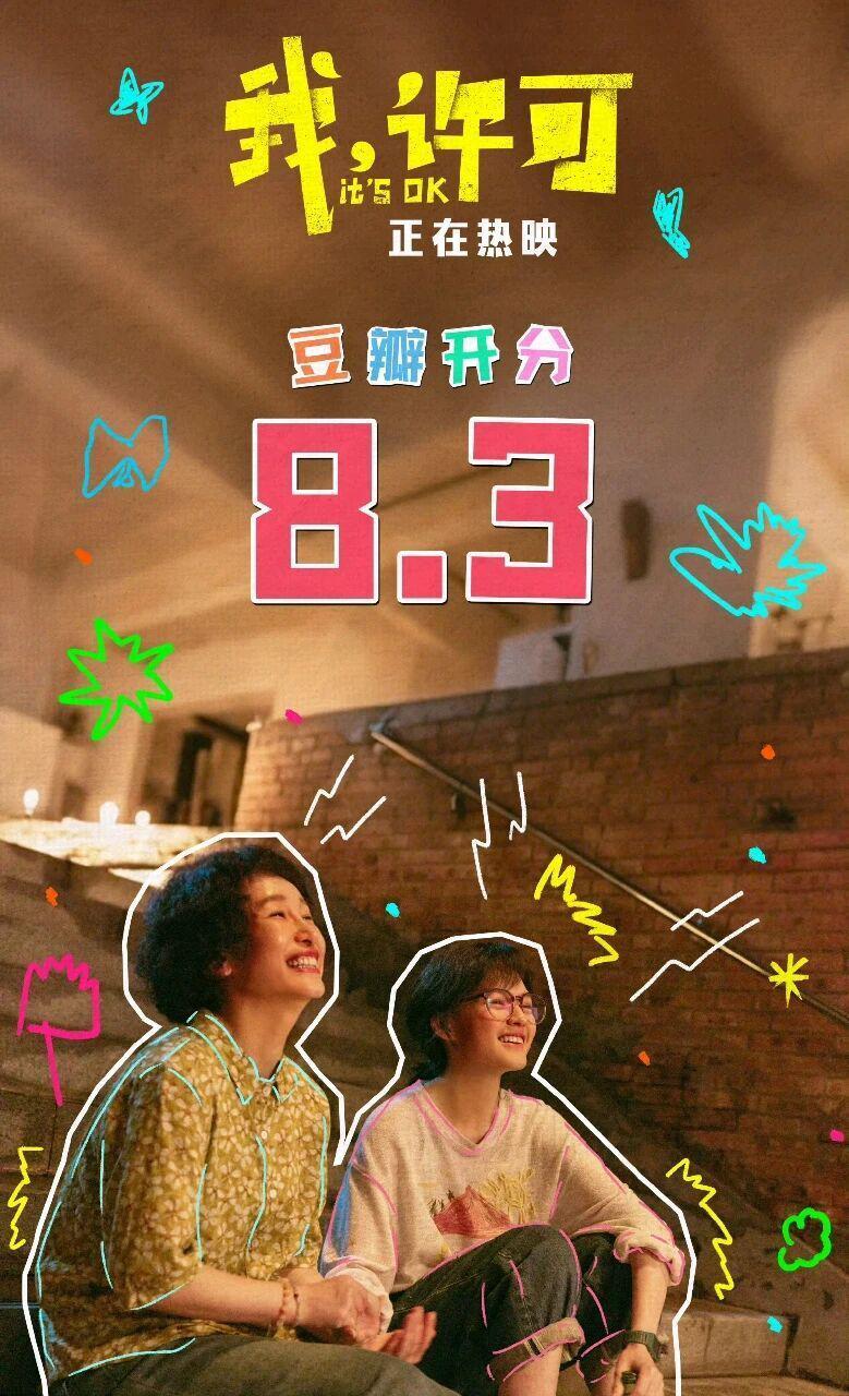 票房第一、8.3分封神！《我，许可》真的太敢拍，尺度大却不辛辣