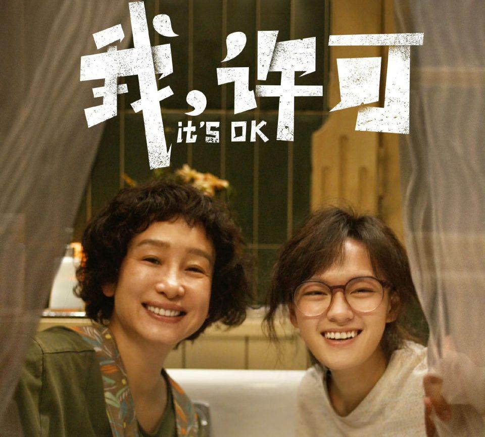 票房第一、8.3分封神！《我，许可》真的太敢拍，尺度大却不辛辣