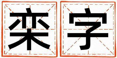 带栾字起名好不好,栾字最佳配字女孩