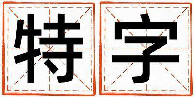 带特字起名好不好,特字最佳配字女孩