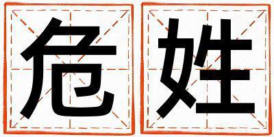 姓危的男孩优美大方的名字 姓危叫什么名字好