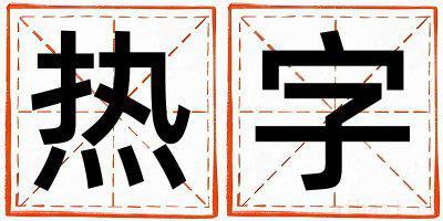 热字取名的寓意是什么,热字取名的含义是什么,热字取名的意思解释