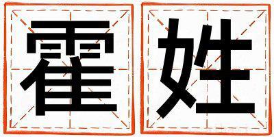霍姓优美的男孩名字,取什么名字好