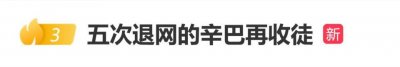 网红辛巴时隔7个月高调现身，举办收徒仪式，此前曾五次宣布退网