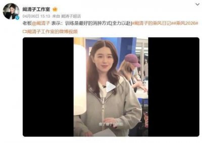 阚清子参加“浪姐”瘦了一圈，手机壳印“饿就说明在瘦”