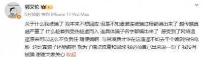郭艾伦回应“被骗近千万”：我没有被骗！怒斥“趁着我受伤趁虚而入”
