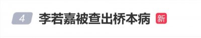 演员李若嘉自曝年前查出了“桥本病”，需要戒掉外卖，健康饮食