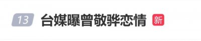 台媒曝曾敬骅恋情，与女网红罗念在家中约会