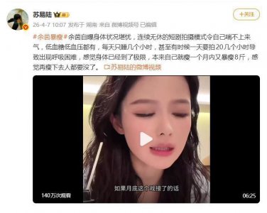 演员余茵自曝身体状况堪忧，感觉身体已经到了极限
