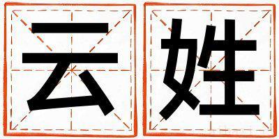 云姓洋气的女宝宝名字