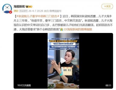 韩国演员秋瓷炫透露，儿子大海9月上三年级：“他很辛苦，要学三门语言，中文韩文英语”