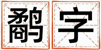 鹬字取名的寓意男孩 鹬字取名的寓意
