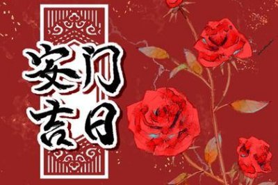 今日安装入户门好吗 2026年04月21日安门黄道吉日