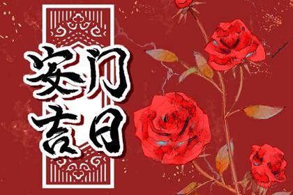 今日安装入户门好吗 2026年04月21日安门黄道吉日
