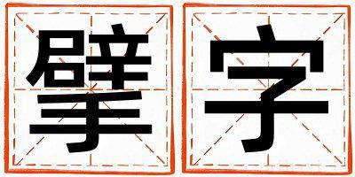 男孩用擘字取名 擘字取名的寓意和含义