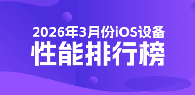 3月iOS设备性能榜：M4 iPad Air杀入前三！